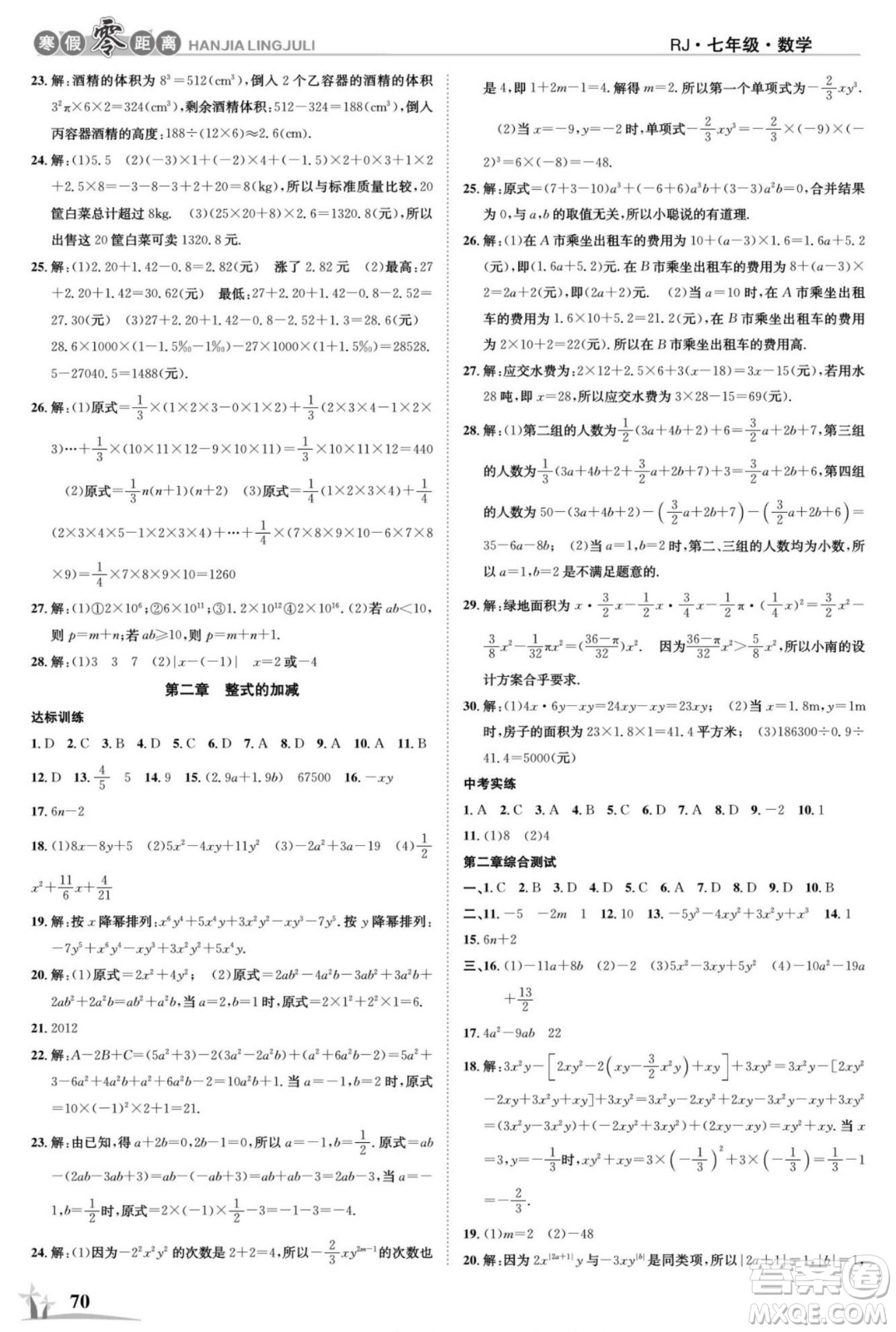 合肥工業(yè)大學(xué)出版社2022寒假零距離學(xué)期系統(tǒng)復(fù)習(xí)數(shù)學(xué)七年級(jí)R人教版答案