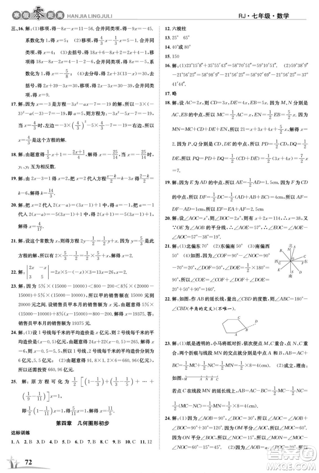 合肥工業(yè)大學(xué)出版社2022寒假零距離學(xué)期系統(tǒng)復(fù)習(xí)數(shù)學(xué)七年級(jí)R人教版答案