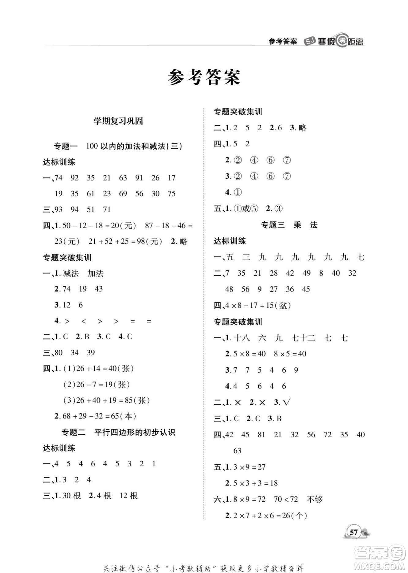 合肥工業(yè)大學(xué)出版社2022寒假零距離期末寒假銜接數(shù)學(xué)二年級S蘇教版答案