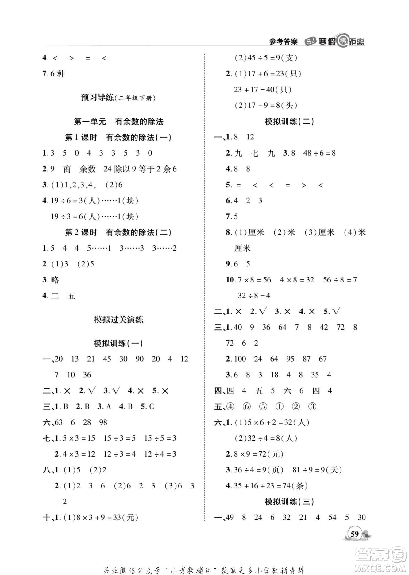 合肥工業(yè)大學(xué)出版社2022寒假零距離期末寒假銜接數(shù)學(xué)二年級S蘇教版答案