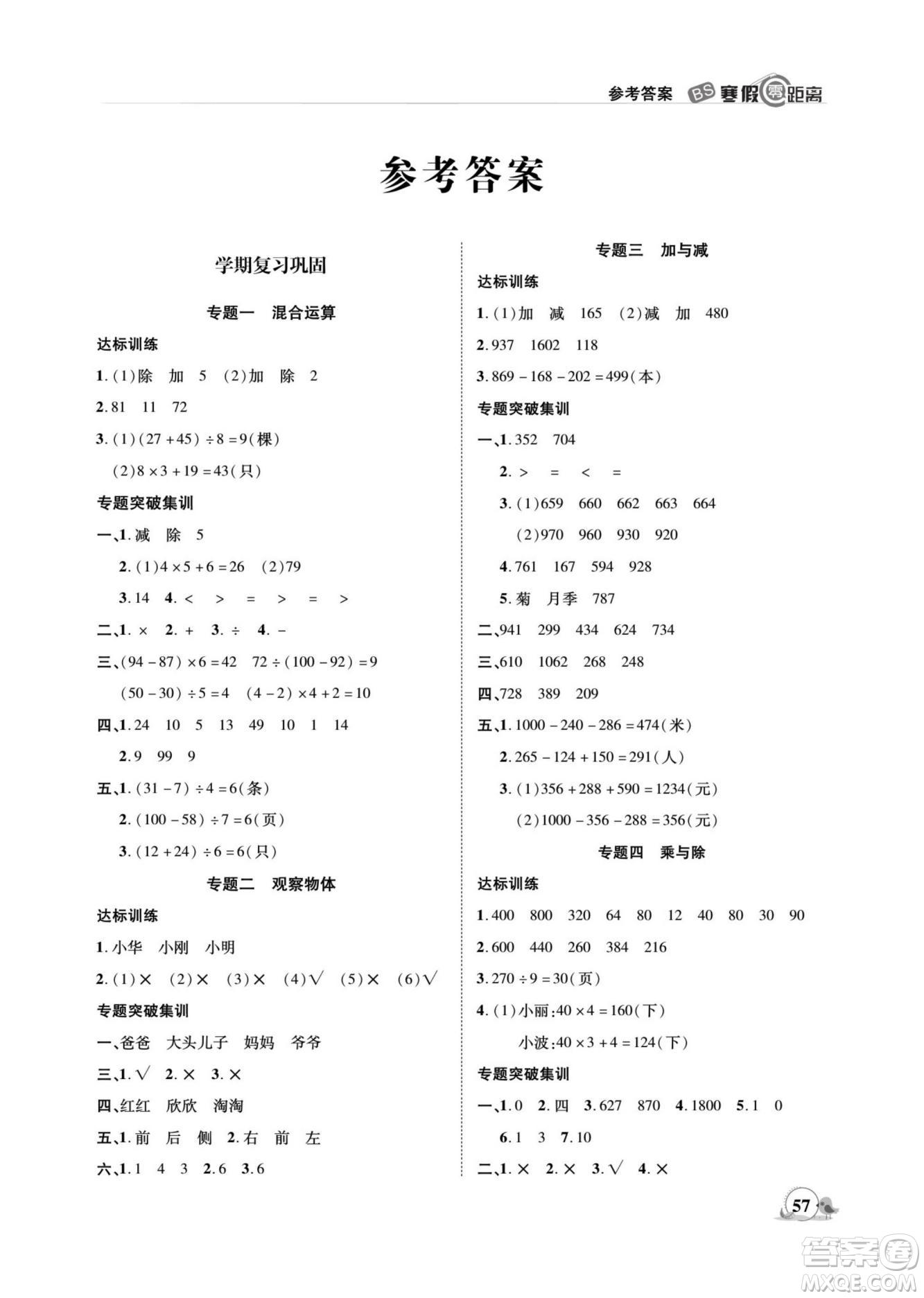 合肥工業(yè)大學(xué)出版社2022寒假零距離期末寒假銜接數(shù)學(xué)三年級B北師版答案