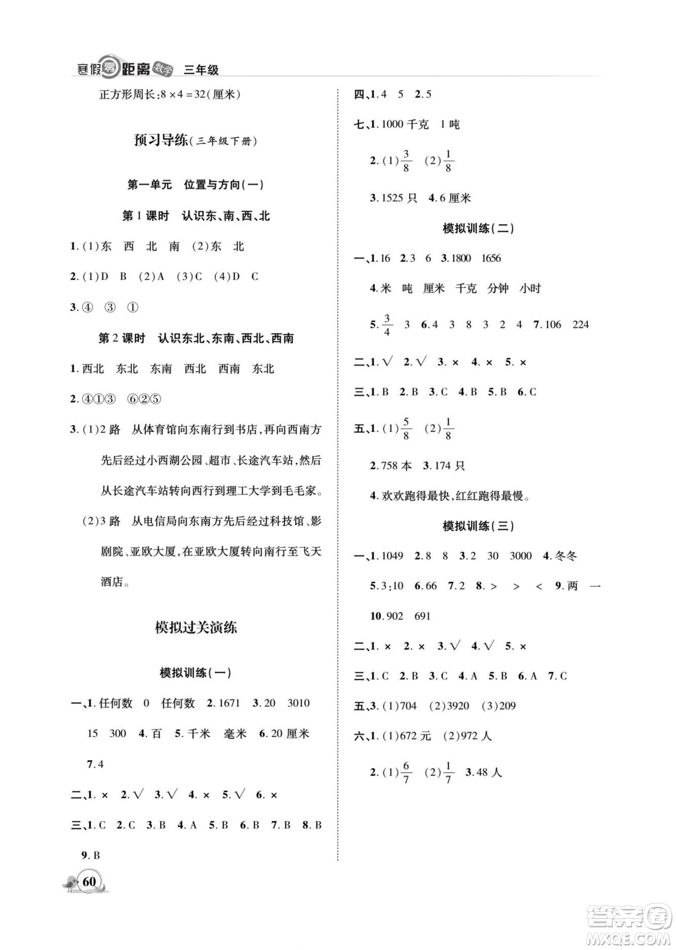 合肥工業(yè)大學(xué)出版社2022寒假零距離期末寒假銜接數(shù)學(xué)三年級(jí)R人教版答案