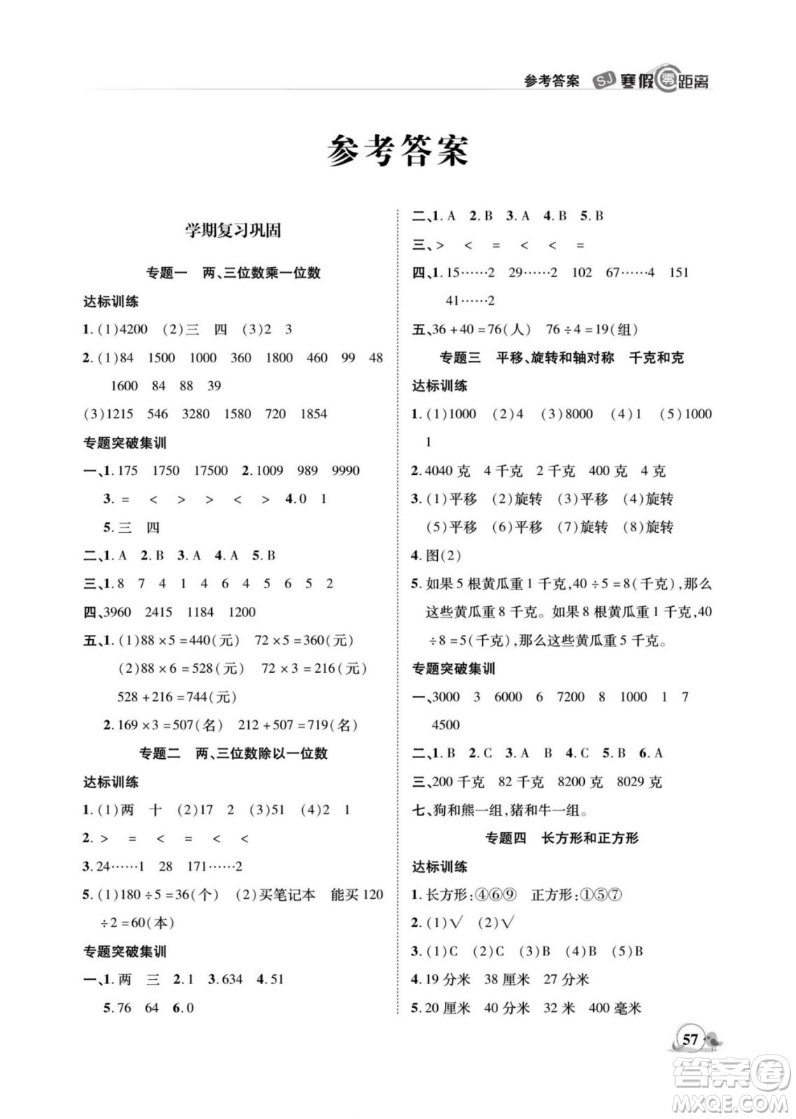 合肥工業(yè)大學(xué)出版社2022寒假零距離期末寒假銜接數(shù)學(xué)三年級(jí)S蘇教版答案