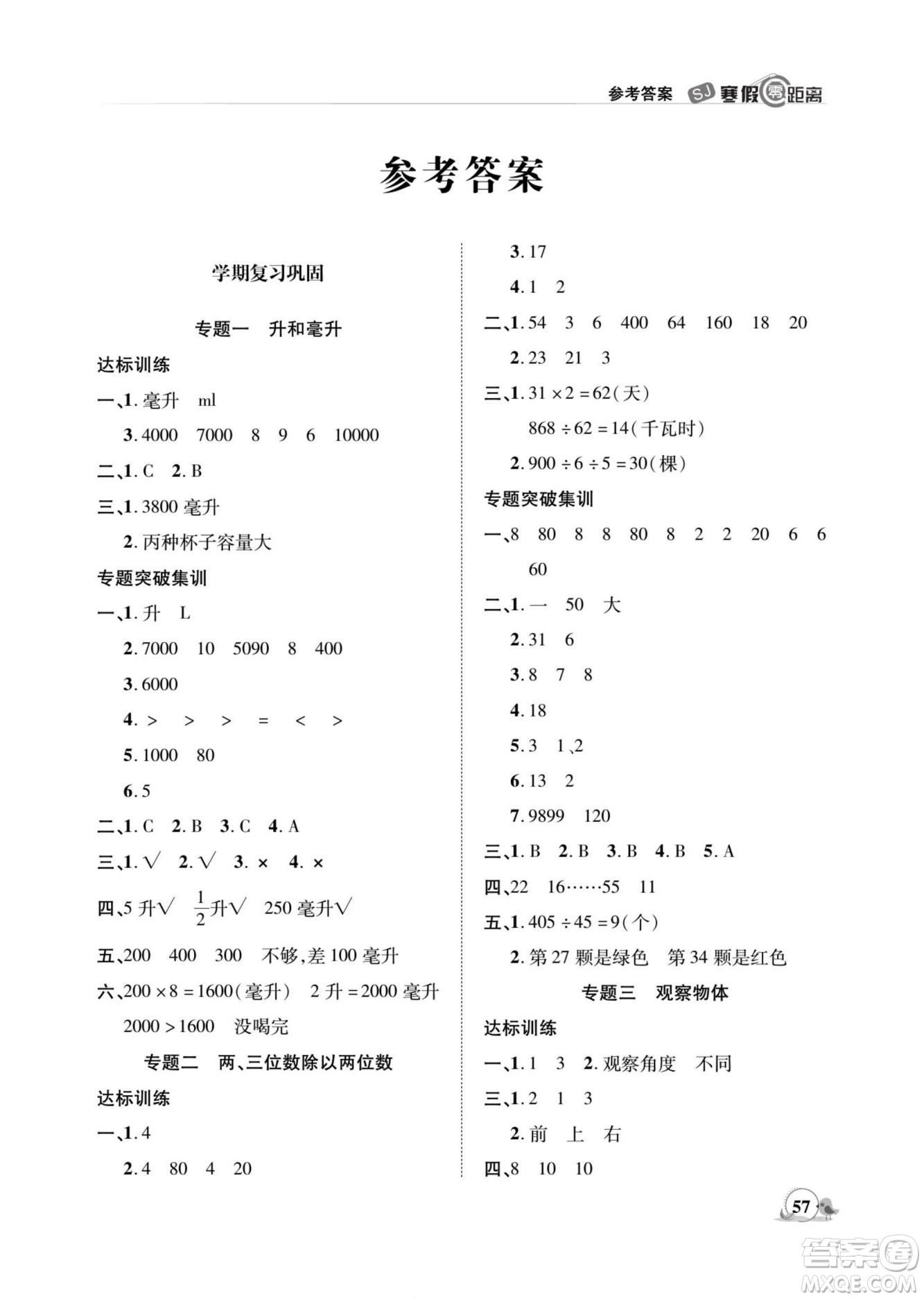 合肥工業(yè)大學(xué)出版社2022寒假零距離期末寒假銜接數(shù)學(xué)四年級S蘇教版答案