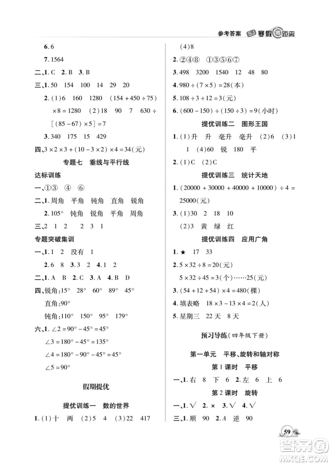 合肥工業(yè)大學(xué)出版社2022寒假零距離期末寒假銜接數(shù)學(xué)四年級S蘇教版答案