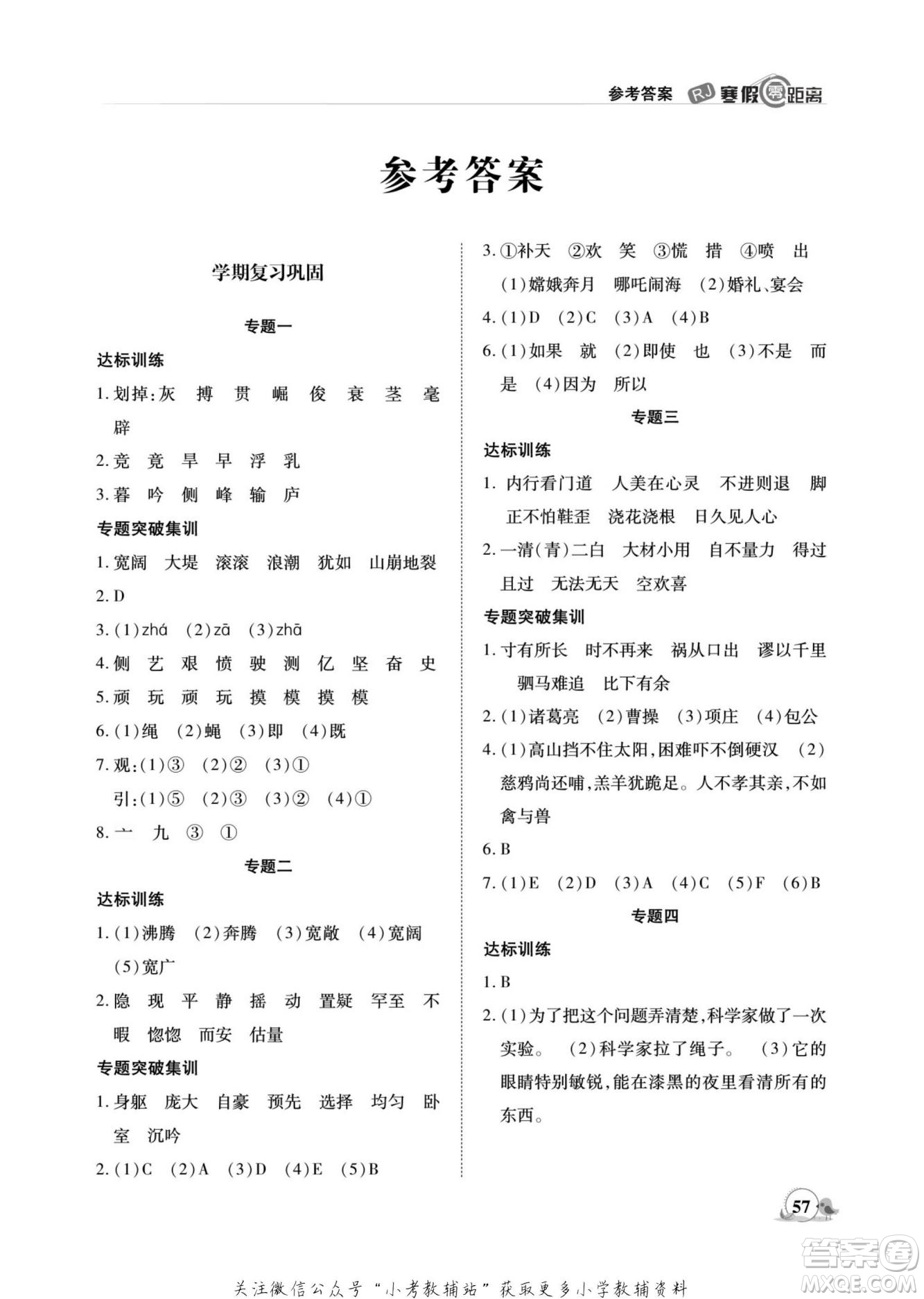 合肥工業(yè)大學(xué)出版社2022寒假零距離期末寒假銜接語(yǔ)文四年級(jí)R人教版答案