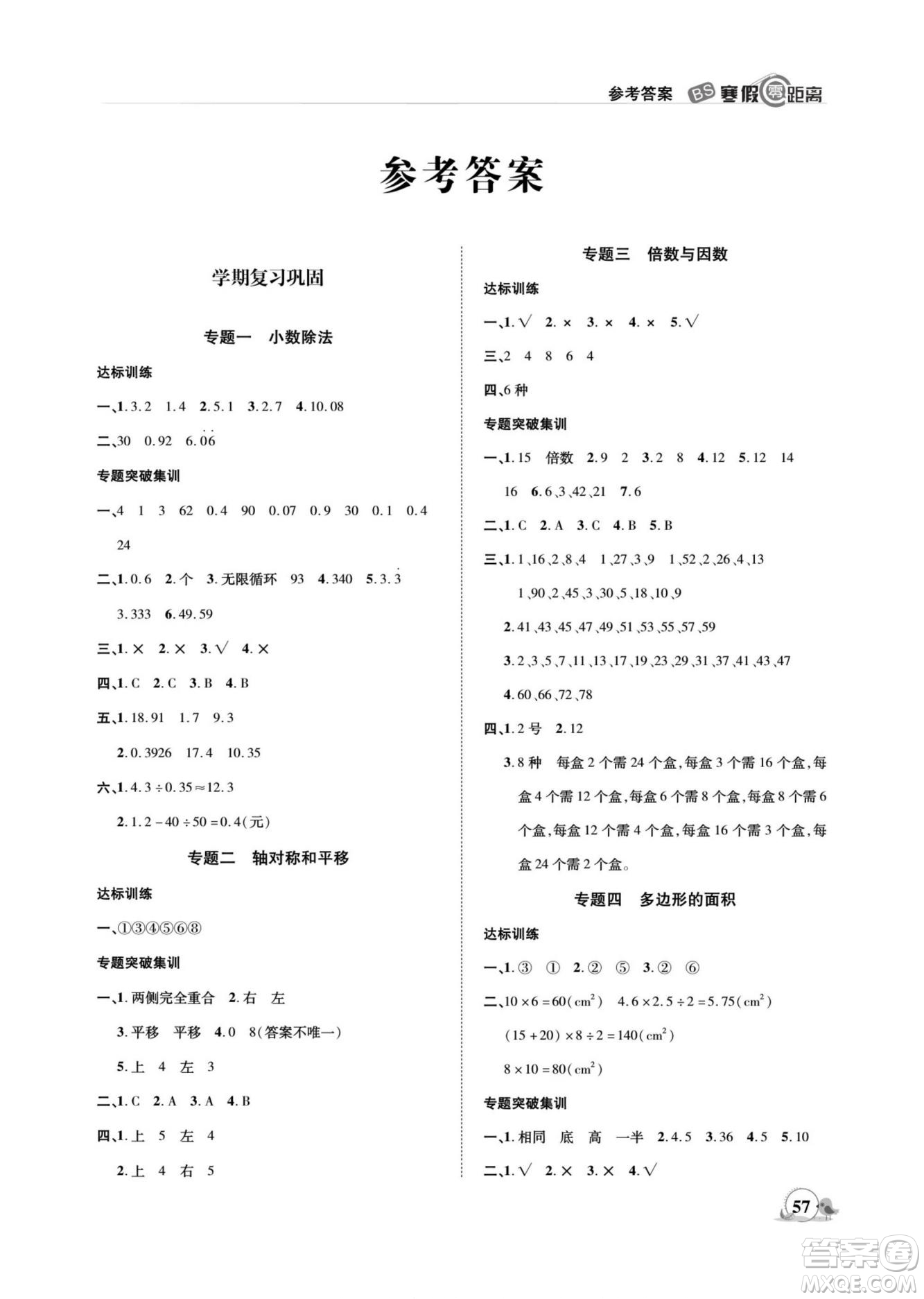 合肥工業(yè)大學(xué)出版社2022寒假零距離期末寒假銜接數(shù)學(xué)五年級B北師版答案