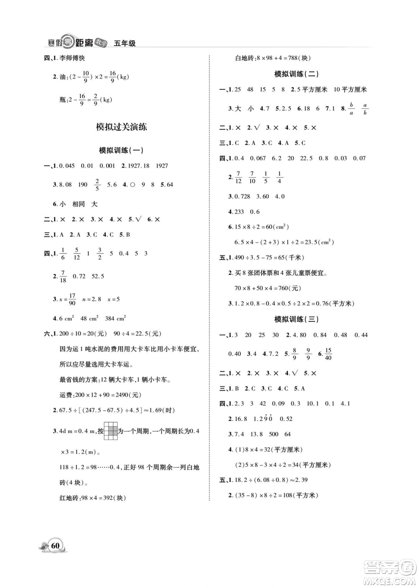 合肥工業(yè)大學(xué)出版社2022寒假零距離期末寒假銜接數(shù)學(xué)五年級B北師版答案