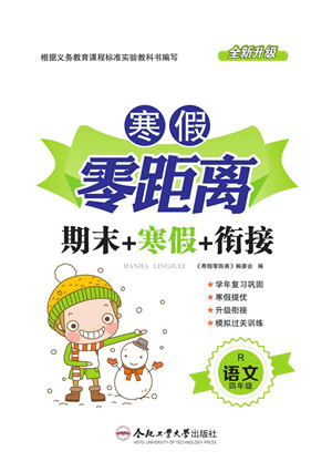 合肥工業(yè)大學(xué)出版社2022寒假零距離期末寒假銜接語(yǔ)文四年級(jí)R人教版答案