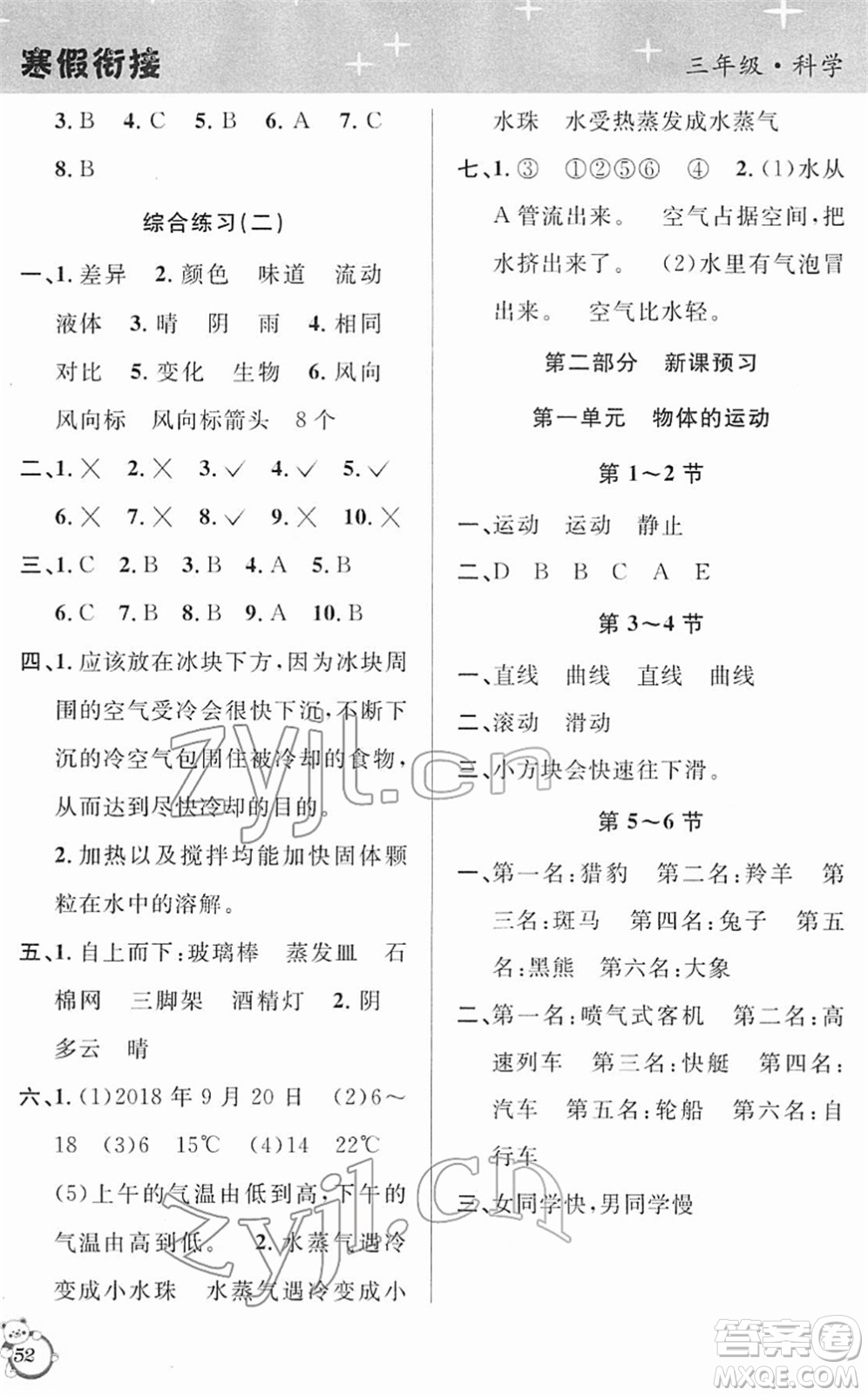 浙江科學技術出版社2022第三學期寒假銜接三年級科學JK教科版答案