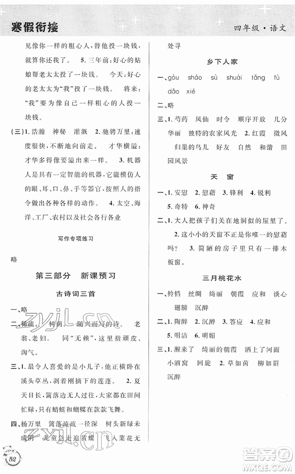 安徽人民出版社2022第三學期寒假銜接四年級語文人教版答案