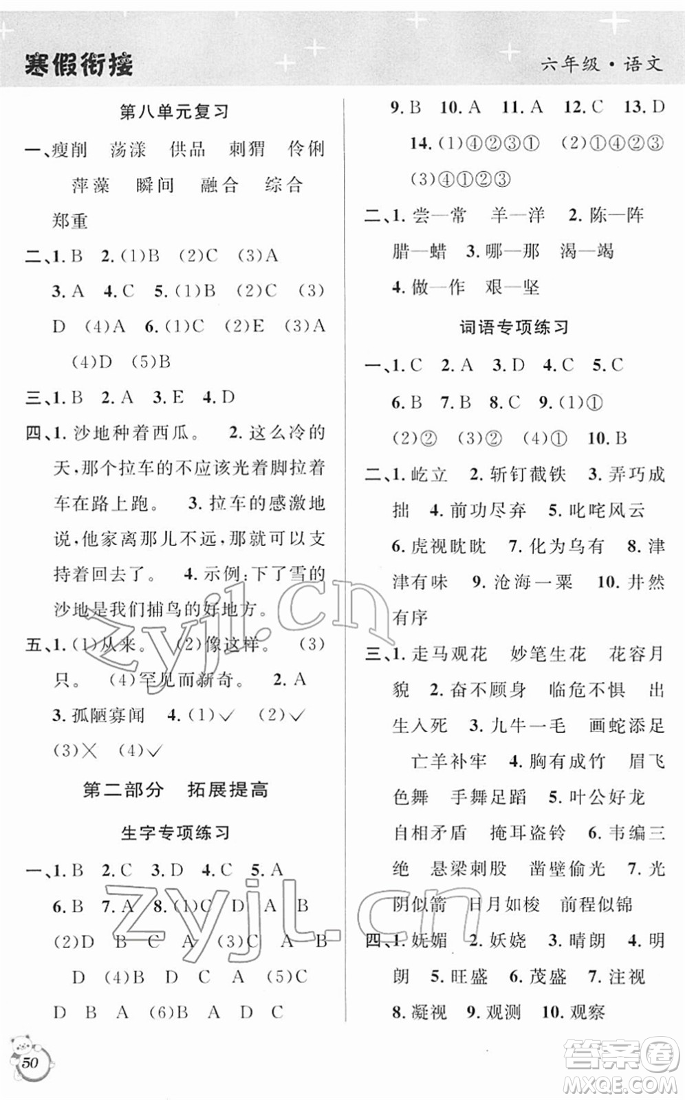安徽人民出版社2022第三學(xué)期寒假銜接六年級(jí)語文人教版答案