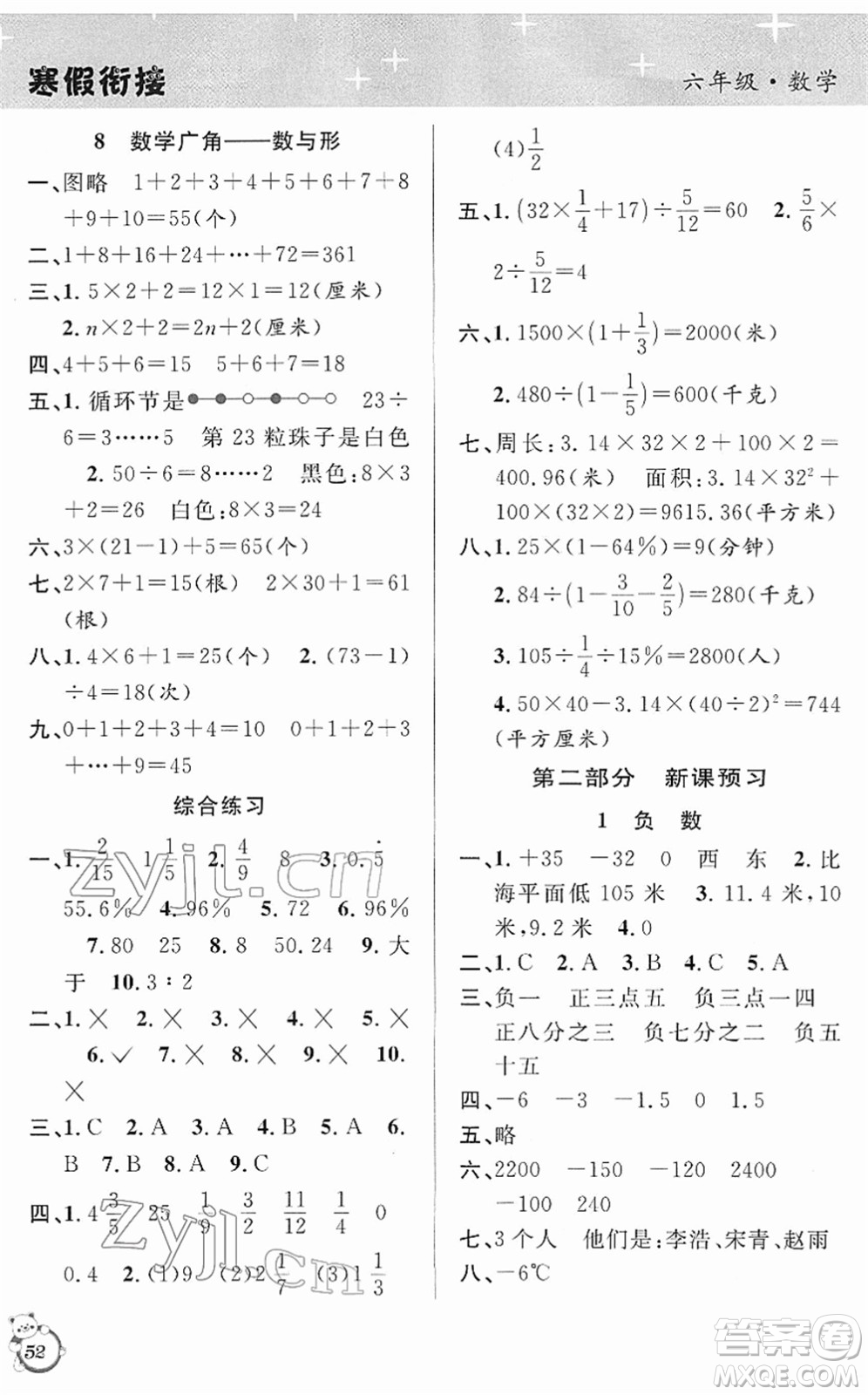 安徽人民出版社2022第三學(xué)期寒假銜接六年級數(shù)學(xué)RJ人教版答案
