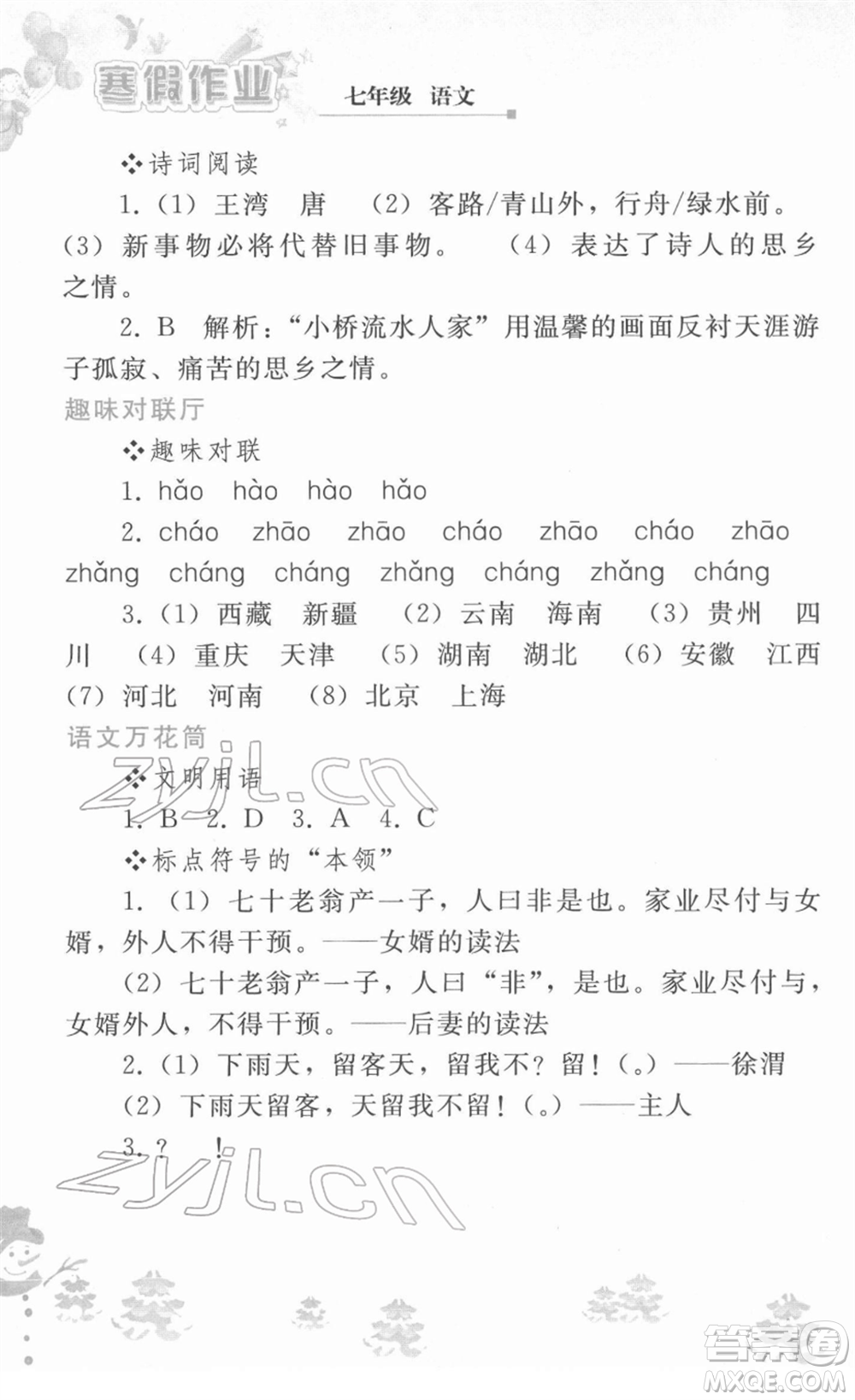 人民教育出版社2022寒假作業(yè)七年級(jí)語(yǔ)文人教版答案