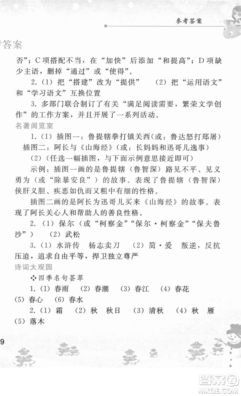 人民教育出版社2022寒假作業(yè)七年級(jí)語(yǔ)文人教版答案