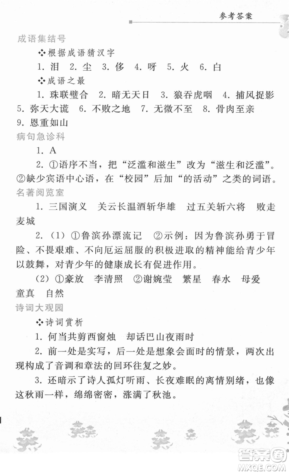 人民教育出版社2022寒假作業(yè)七年級(jí)語(yǔ)文人教版答案