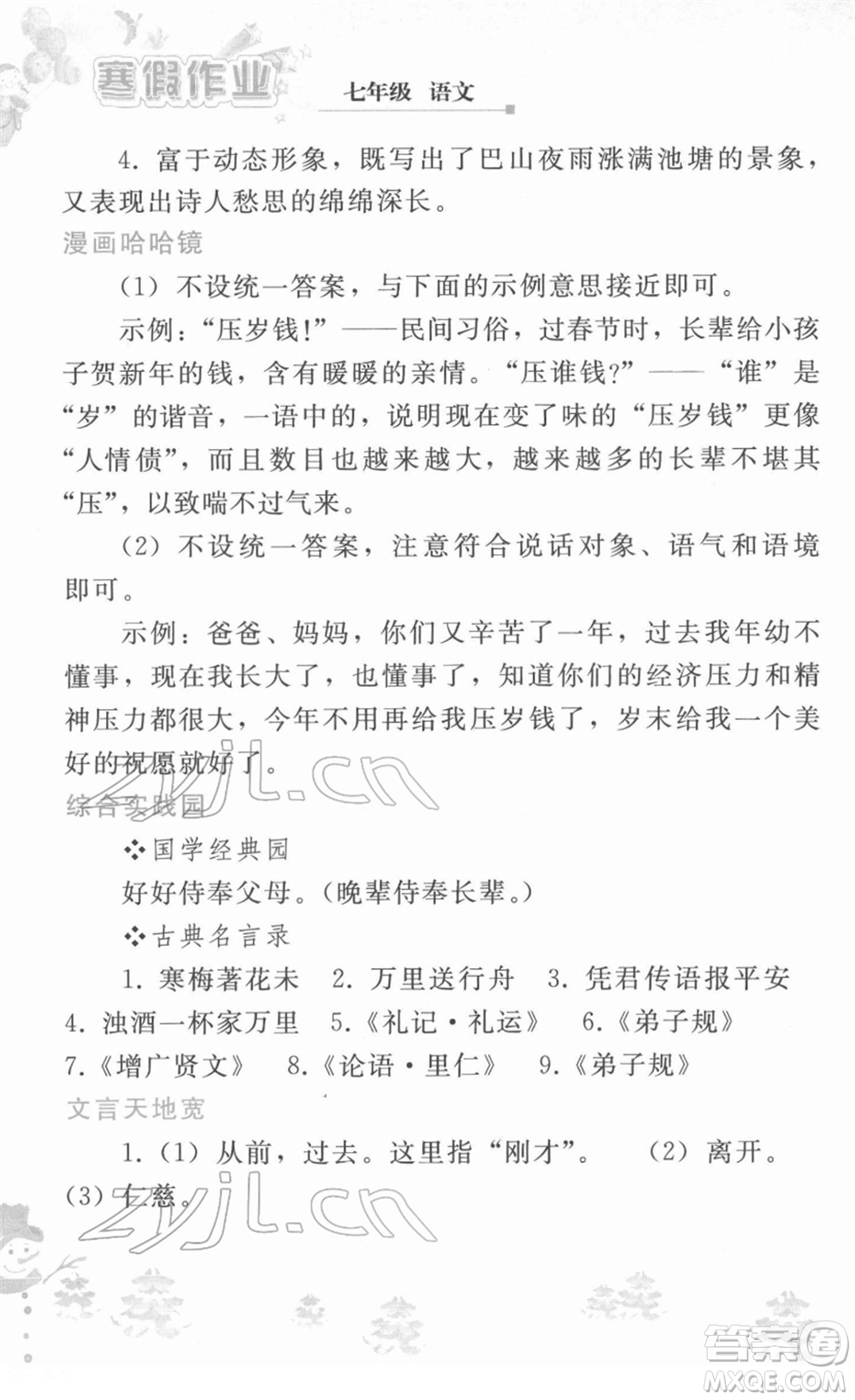人民教育出版社2022寒假作業(yè)七年級(jí)語(yǔ)文人教版答案