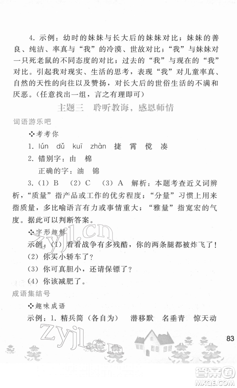 人民教育出版社2022寒假作業(yè)七年級(jí)語(yǔ)文人教版答案