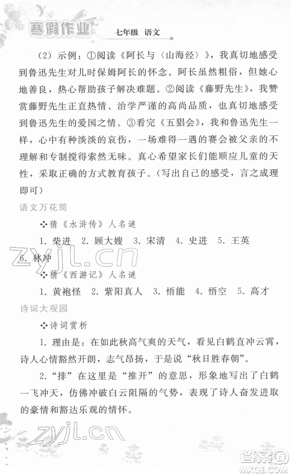 人民教育出版社2022寒假作業(yè)七年級(jí)語(yǔ)文人教版答案