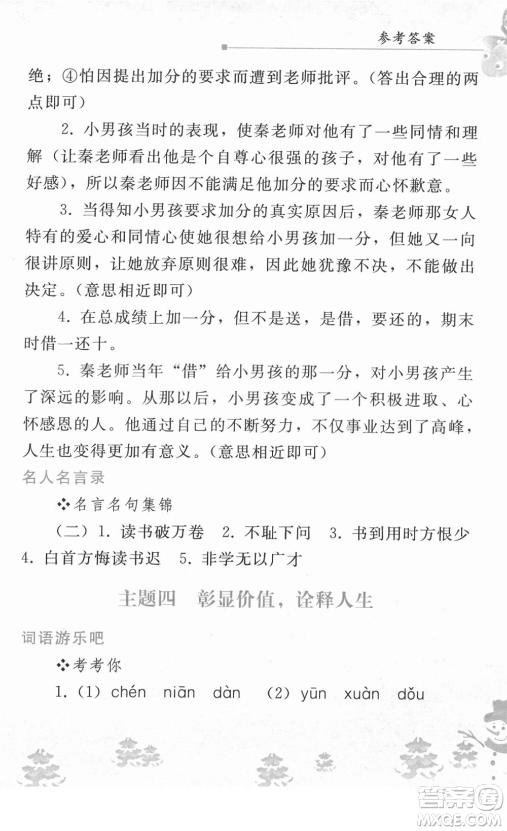 人民教育出版社2022寒假作業(yè)七年級(jí)語(yǔ)文人教版答案
