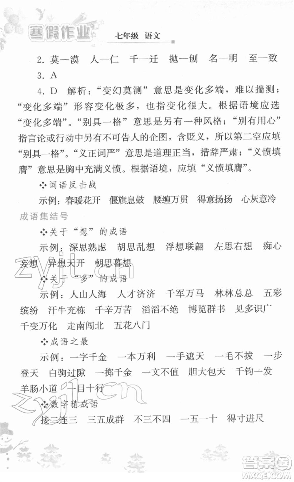 人民教育出版社2022寒假作業(yè)七年級(jí)語(yǔ)文人教版答案