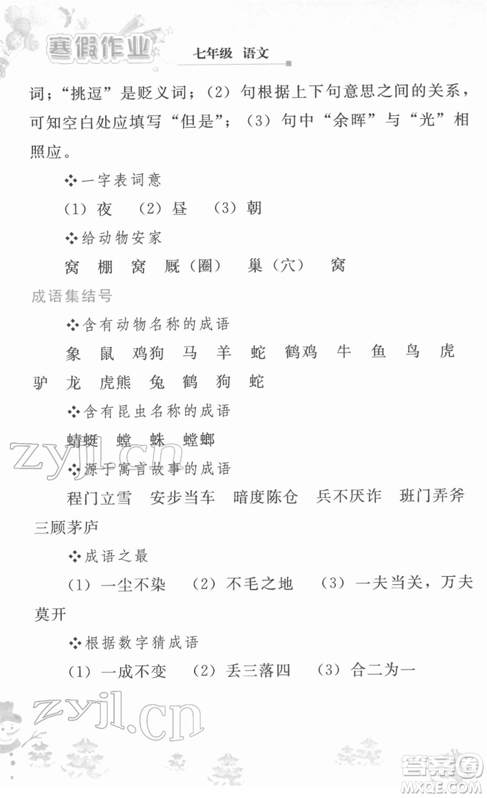 人民教育出版社2022寒假作業(yè)七年級(jí)語(yǔ)文人教版答案