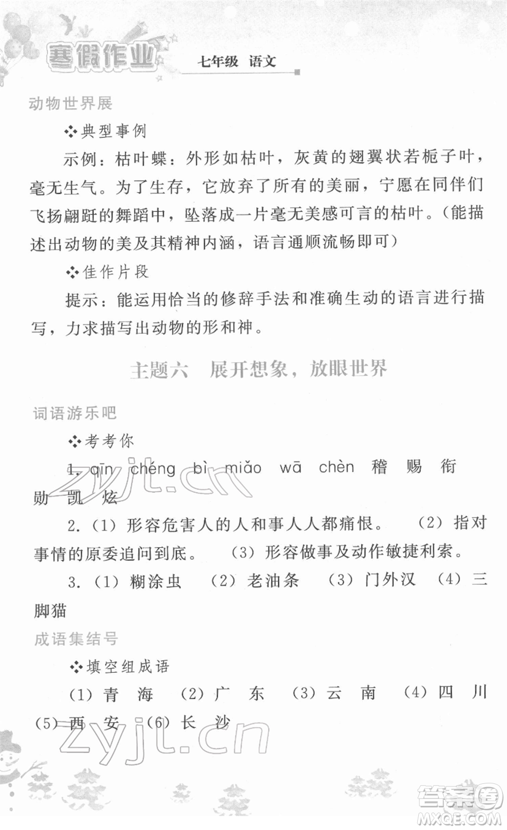 人民教育出版社2022寒假作業(yè)七年級(jí)語(yǔ)文人教版答案