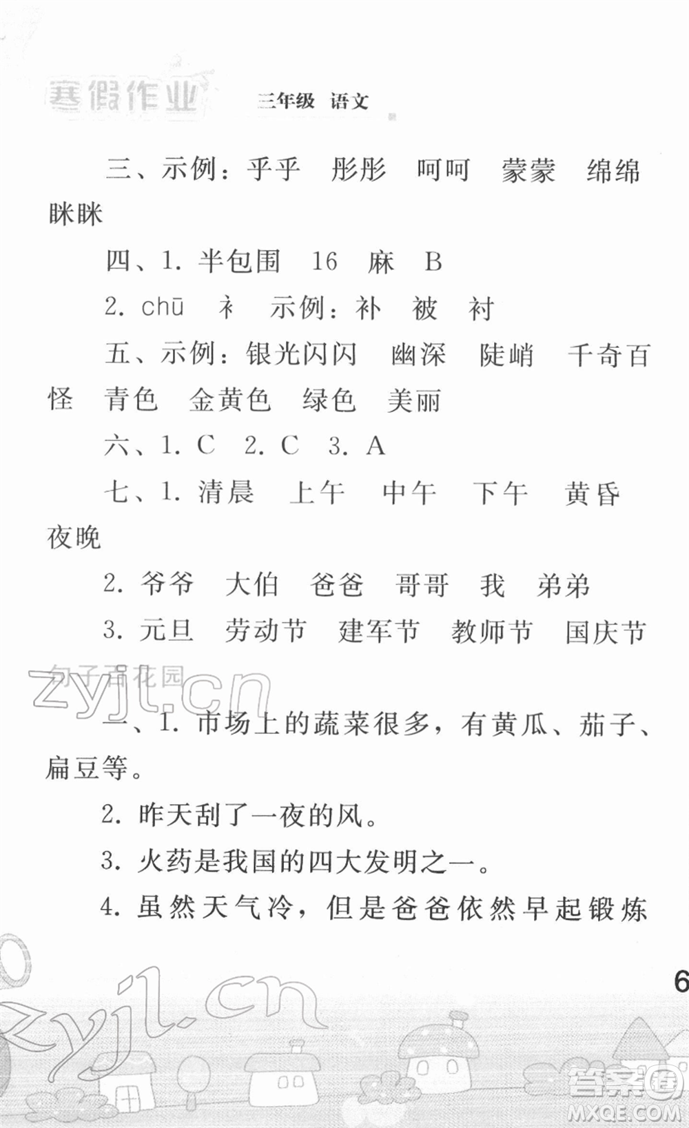 人民教育出版社2022寒假作業(yè)三年級(jí)語文人教版答案