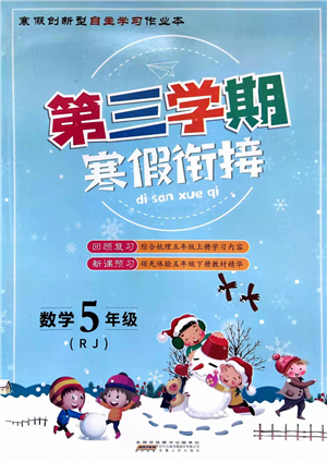 安徽人民出版社2022第三學(xué)期寒假銜接五年級數(shù)學(xué)RJ人教版答案