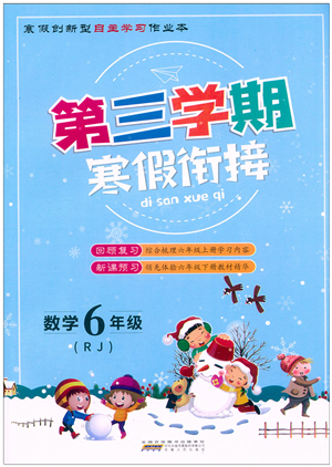 安徽人民出版社2022第三學(xué)期寒假銜接六年級數(shù)學(xué)RJ人教版答案