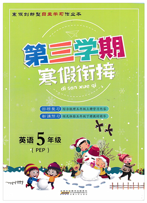 安徽人民出版社2022第三學(xué)期寒假銜接五年級(jí)英語PEP版答案