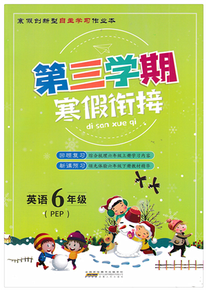 安徽人民出版社2022第三學(xué)期寒假銜接六年級(jí)英語(yǔ)PEP版答案