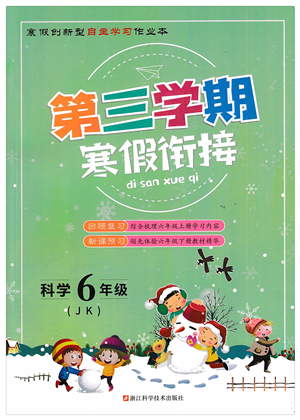 浙江科學(xué)技術(shù)出版社2022第三學(xué)期寒假銜接六年級科學(xué)JK教科版答案