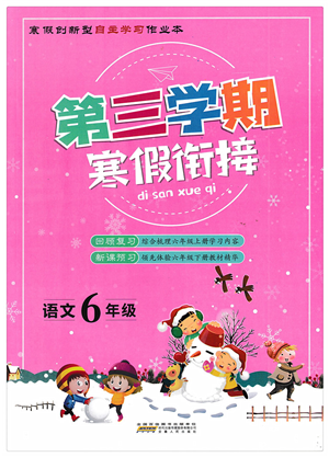 安徽人民出版社2022第三學(xué)期寒假銜接六年級(jí)語文人教版答案