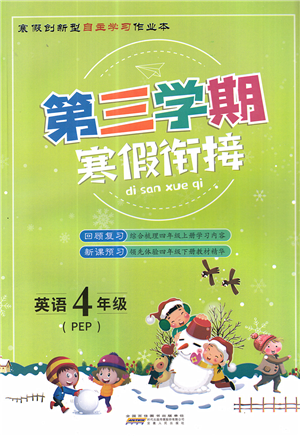 安徽人民出版社2022第三學(xué)期寒假銜接四年級英語PEP版答案