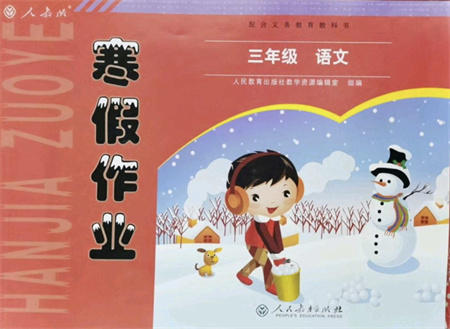 人民教育出版社2022寒假作業(yè)三年級(jí)語文人教版答案