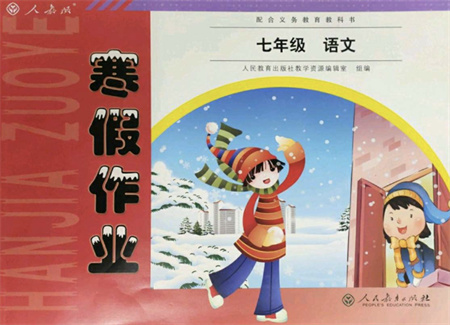 人民教育出版社2022寒假作業(yè)七年級(jí)語(yǔ)文人教版答案