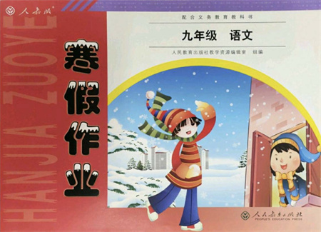 人民教育出版社2022寒假作業(yè)九年級語文人教版答案