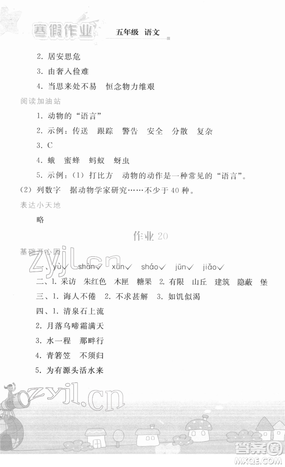 人民教育出版社2022寒假作業(yè)五年級(jí)語(yǔ)文人教版答案