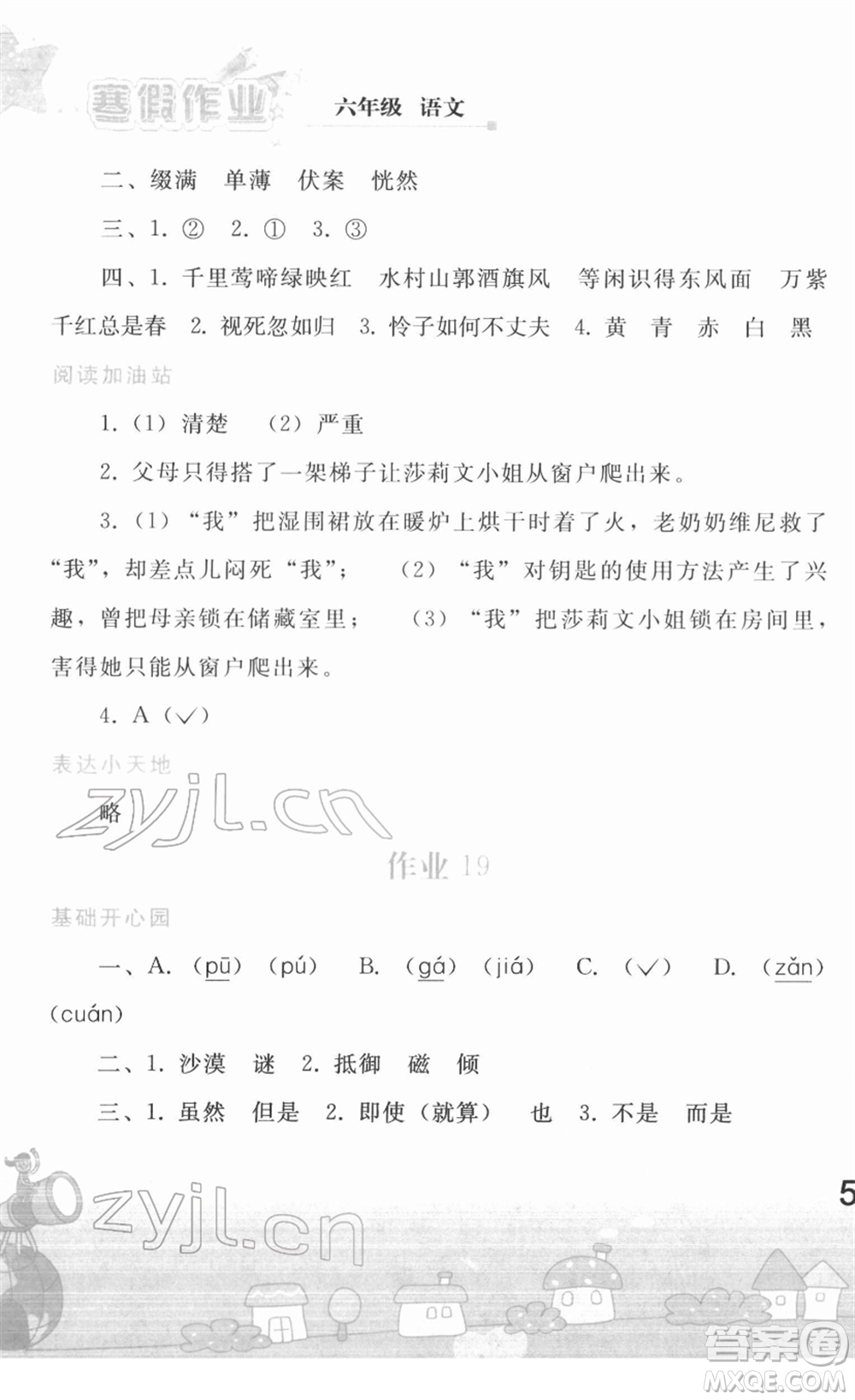 人民教育出版社2022寒假作業(yè)六年級(jí)語(yǔ)文人教版答案