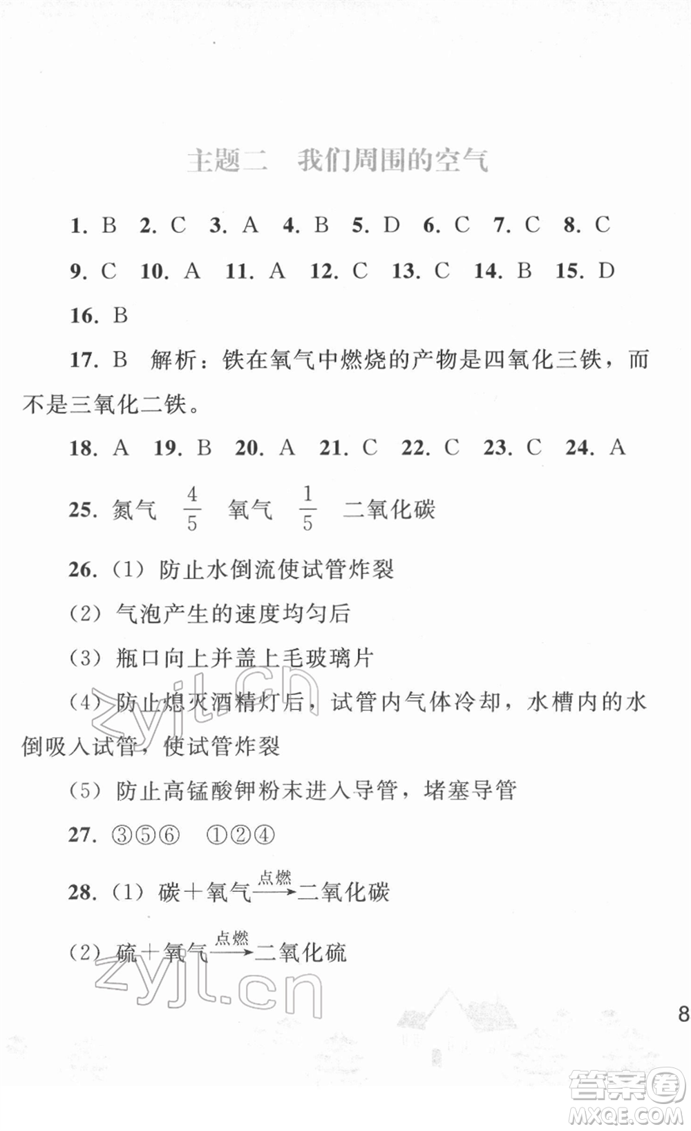 人民教育出版社2022寒假作業(yè)九年級化學(xué)人教版答案