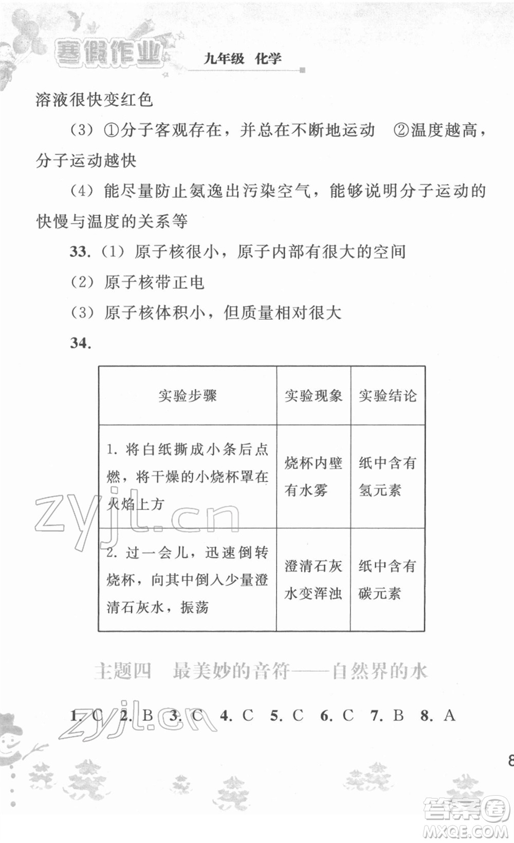 人民教育出版社2022寒假作業(yè)九年級化學(xué)人教版答案
