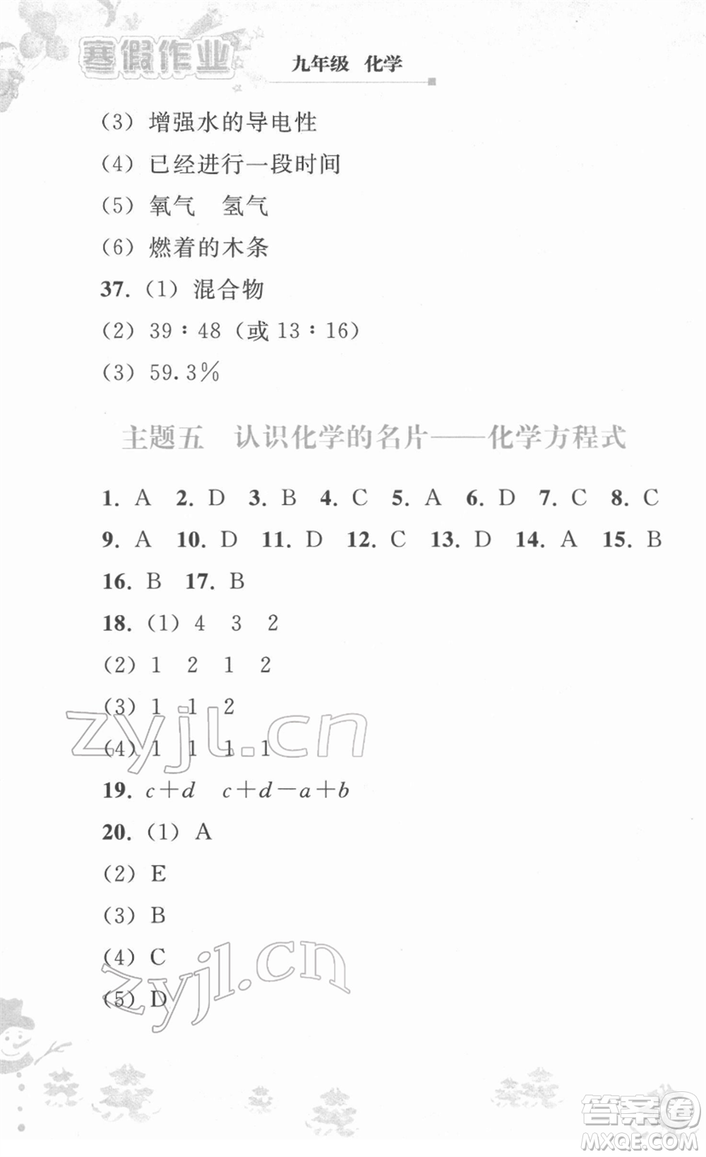 人民教育出版社2022寒假作業(yè)九年級化學(xué)人教版答案