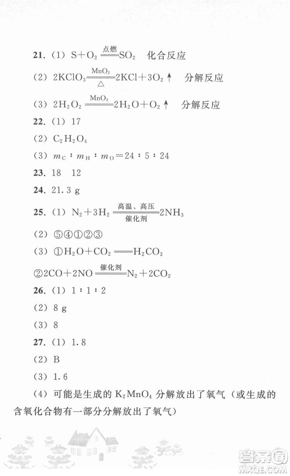 人民教育出版社2022寒假作業(yè)九年級化學(xué)人教版答案