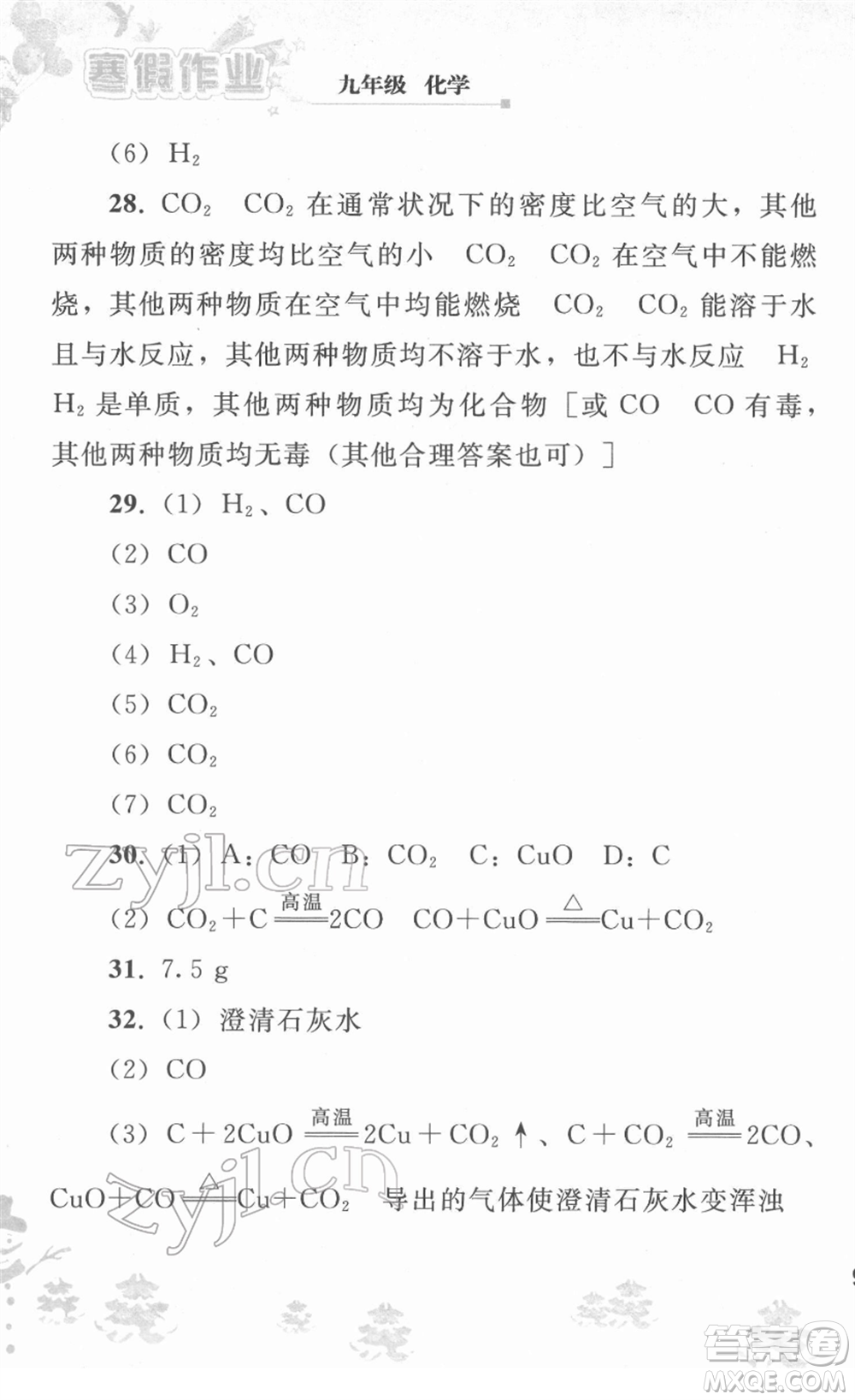 人民教育出版社2022寒假作業(yè)九年級化學(xué)人教版答案