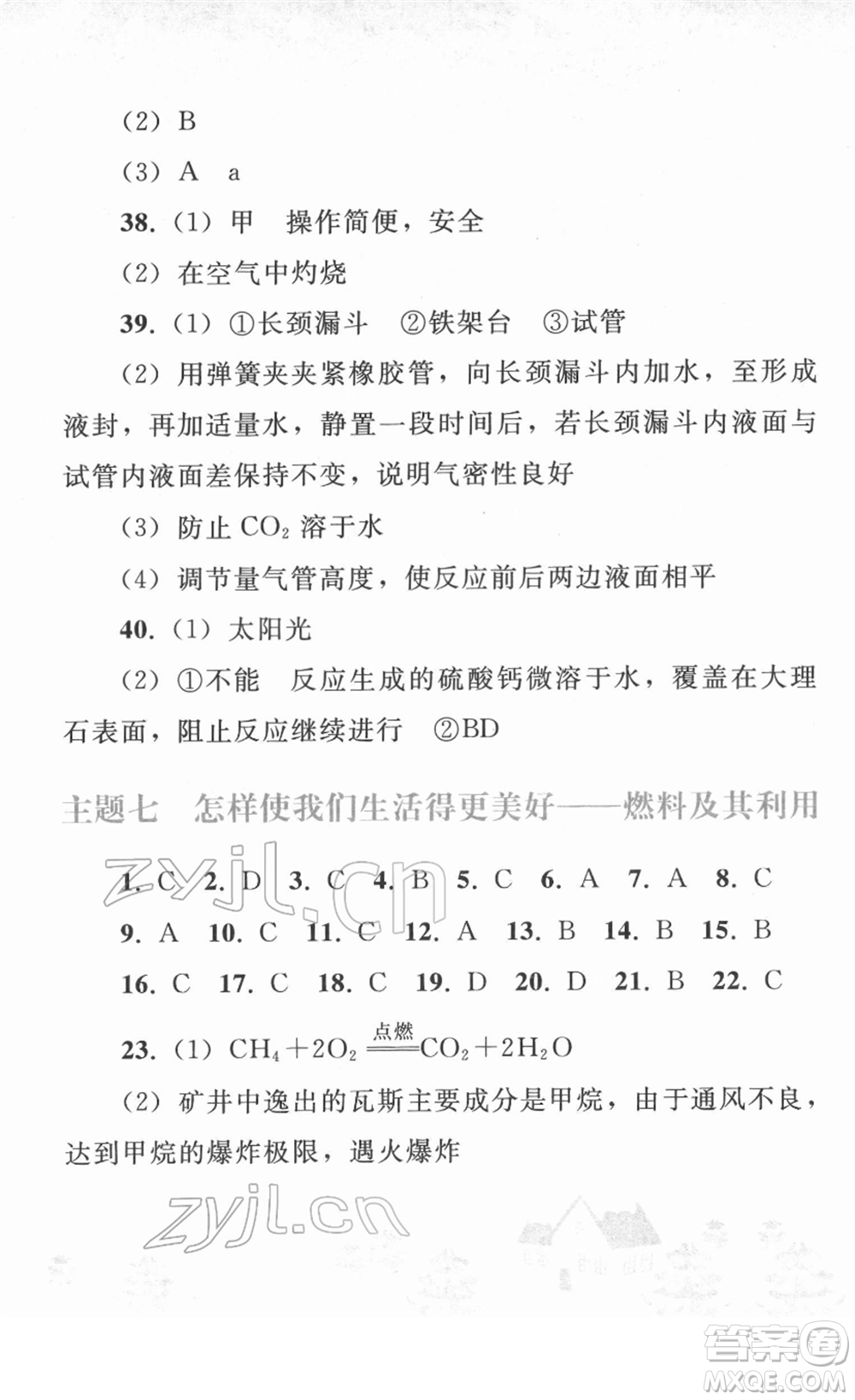 人民教育出版社2022寒假作業(yè)九年級化學(xué)人教版答案