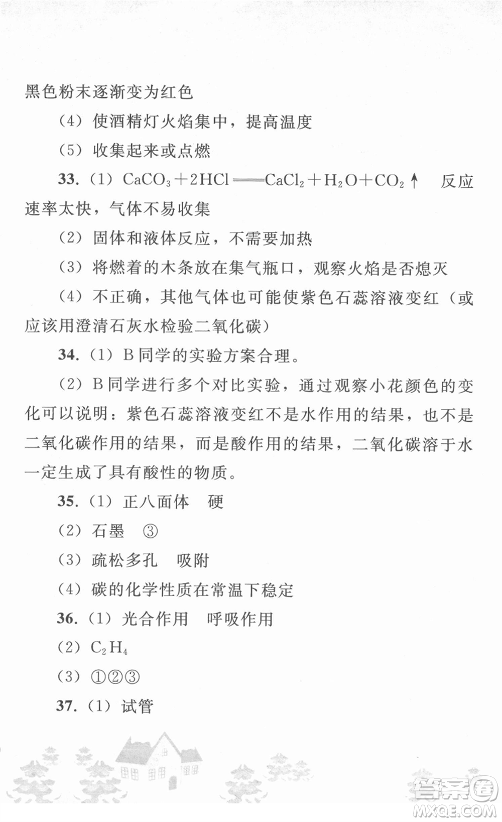 人民教育出版社2022寒假作業(yè)九年級化學(xué)人教版答案
