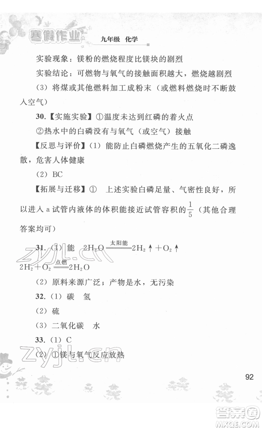 人民教育出版社2022寒假作業(yè)九年級化學(xué)人教版答案