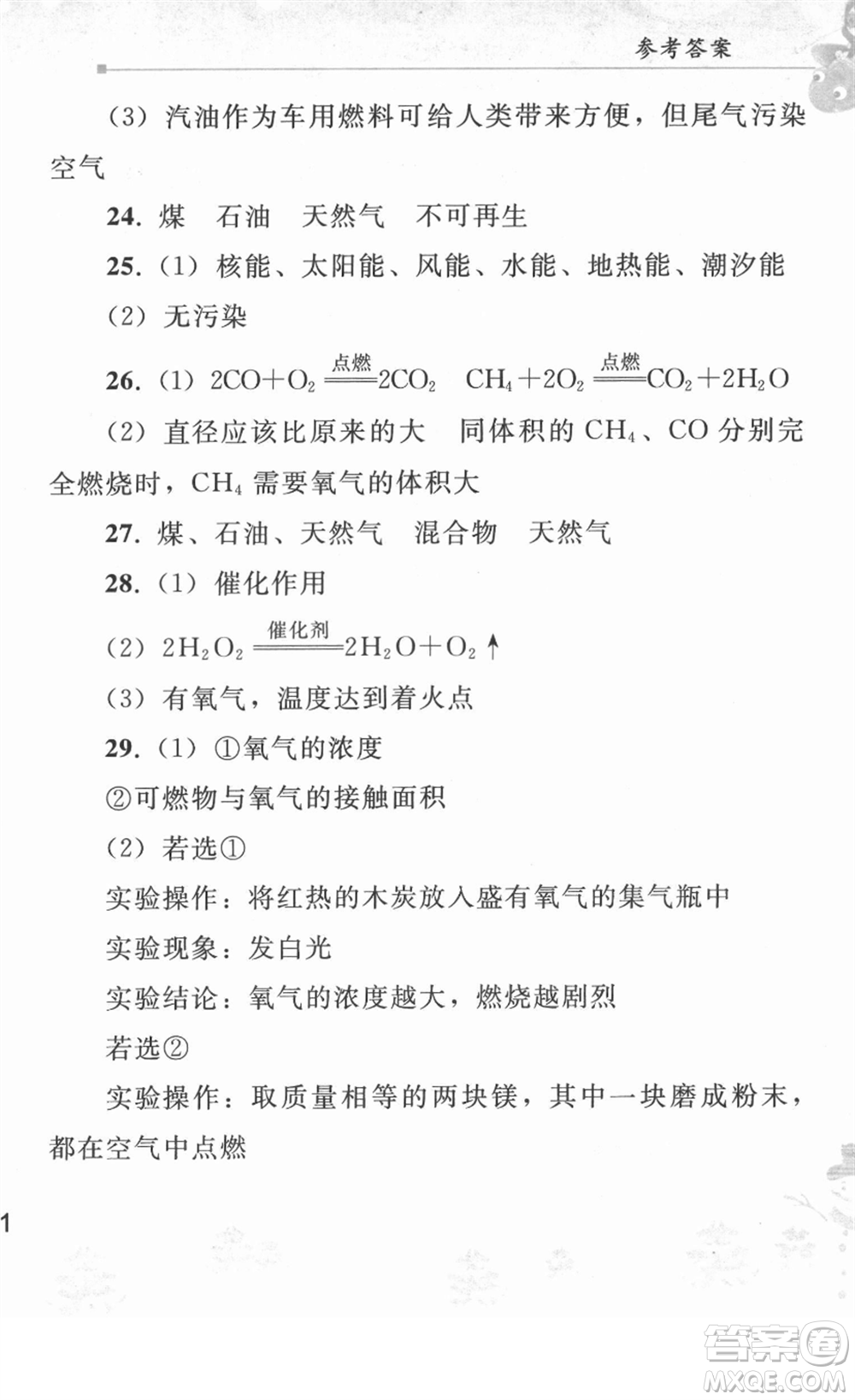 人民教育出版社2022寒假作業(yè)九年級化學(xué)人教版答案