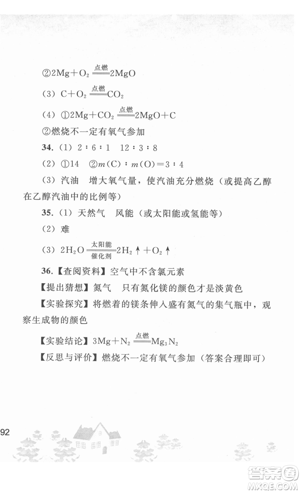 人民教育出版社2022寒假作業(yè)九年級化學(xué)人教版答案